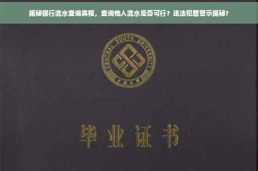 揭秘银行流水查询真相，查询他人流水是否可行？违法犯罪警示揭秘?