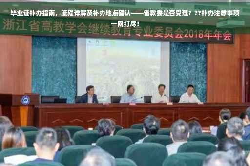 毕业证补办指南，流程详解及补办地点确认——省教委是否受理？??补办注意事项一网打尽！