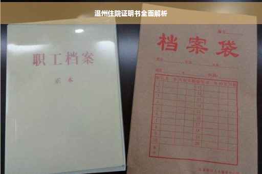 温州住院证明书全面解析
