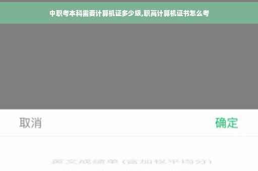 中职考本科需要计算机证多少级,职高计算机证书怎么考