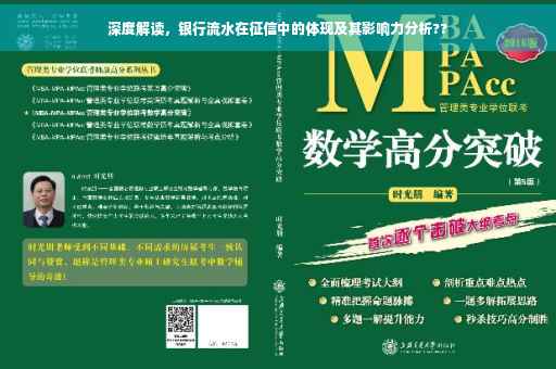 深度解读，银行流水在征信中的体现及其影响力分析??