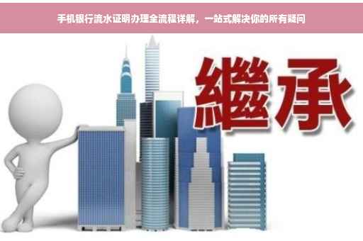 手机银行流水证明办理全流程详解，一站式解决你的所有疑问
