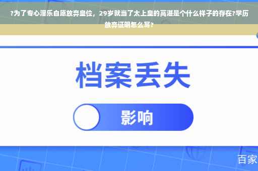 ?为了专心淫乐自愿放弃皇位，29岁就当了太上皇的高湛是个什么样子的存在?学历放弃证明怎么写?