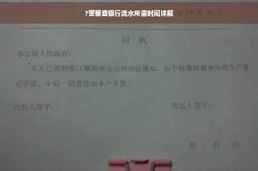 ?警察查银行流水所需时间详解