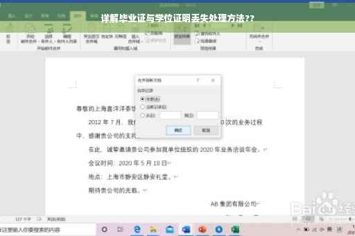 详解毕业证与学位证明丢失处理方法??