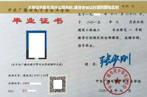 大专证书照片是什么颜色的,医师资格证封面的颜色区别