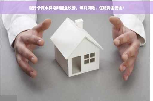 银行卡流水异常判断全攻略，识别风险，保障资金安全！