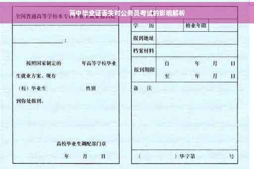 高中毕业证丢失对公务员考试的影响解析