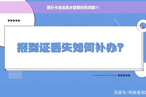 银行卡进出流水恢复时间详解??