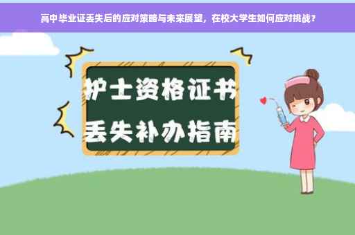 高中毕业证丢失后的应对策略与未来展望，在校大学生如何应对挑战？