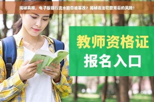 揭秘真相，电子版银行流水能否被篡改？揭秘违法犯罪背后的风险！