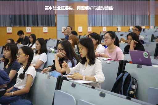 高中毕业证丢失，问题解析与应对策略