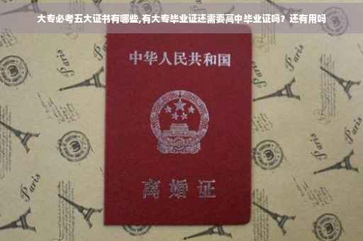 大专必考五大证书有哪些,有大专毕业证还需要高中毕业证吗？还有用吗