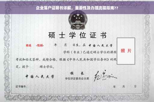 企业落户证明书详解，重要性及办理流程指南??