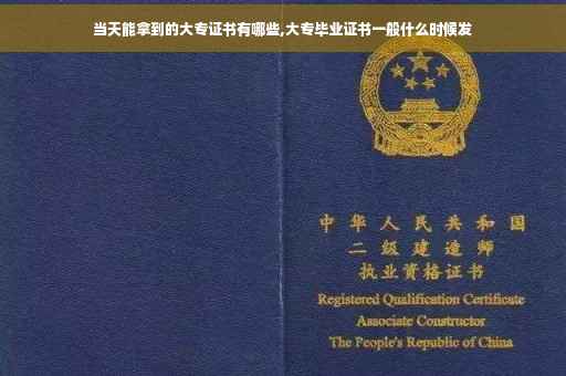 当天能拿到的大专证书有哪些,大专毕业证书一般什么时候发