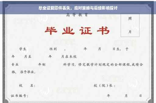 毕业证复印件丢失，应对策略与后续影响探讨