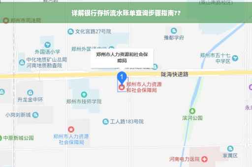 详解银行存折流水账单查询步骤指南??