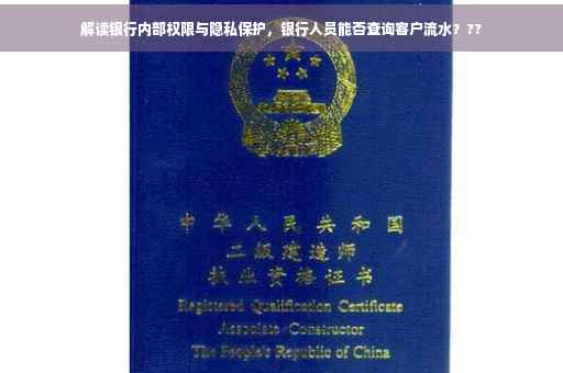 解读银行内部权限与隐私保护，银行人员能否查询客户流水？??