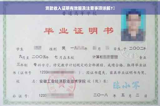 贷款收入证明有效期及注意事项详解?✨