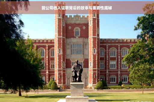 前公司收入证明背后的故事与重要性揭秘