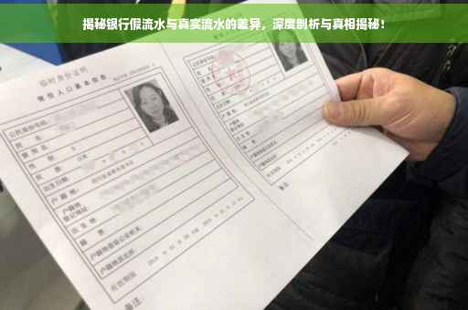 揭秘银行假流水与真实流水的差异，深度剖析与真相揭秘！