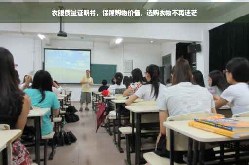 衣服质量证明书，保障购物价值，选购衣物不再迷茫