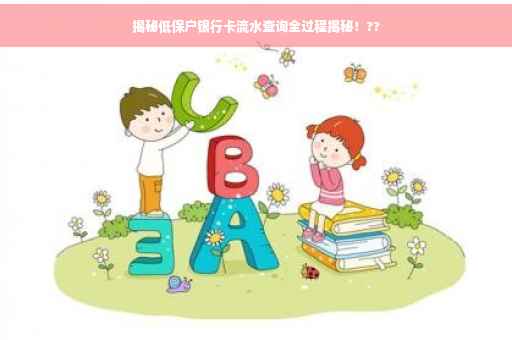 揭秘低保户银行卡流水查询全过程揭秘！??