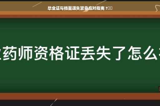 毕业证与档案遗失紧急应对指南 ?⚡️