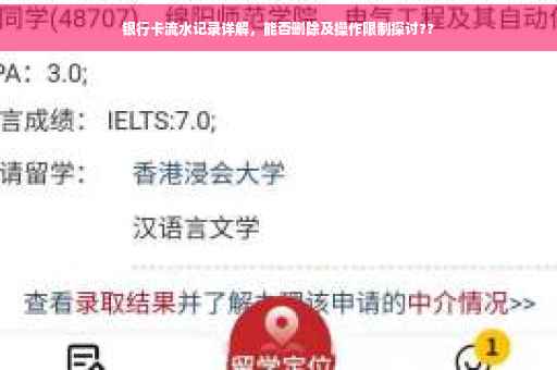 银行卡流水记录详解，能否删除及操作限制探讨??