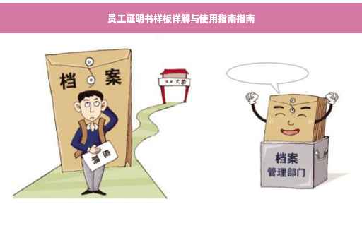员工证明书样板详解与使用指南指南