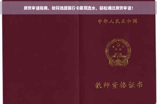 房贷申请指南，如何选择银行卡展现流水，轻松通过房贷申请！