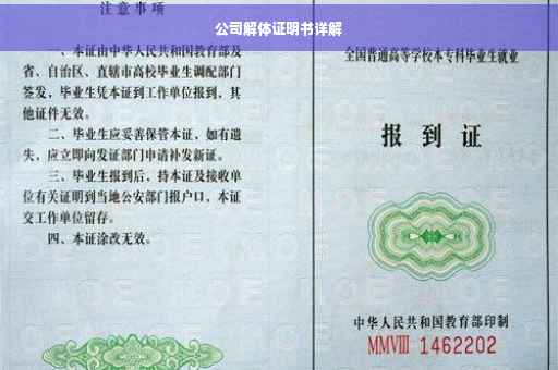 公司解体证明书详解