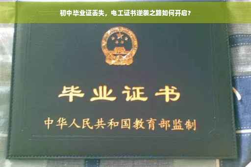 初中毕业证丢失，电工证书逆袭之路如何开启？