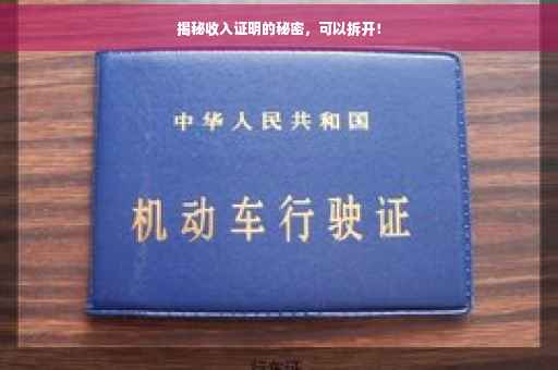 揭秘收入证明的秘密，可以拆开！