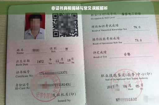 非证书真相揭秘与常见误解解析
