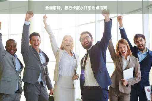 全面解析，银行卡流水打印地点指南