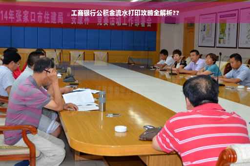 工商银行公积金流水打印攻略全解析??