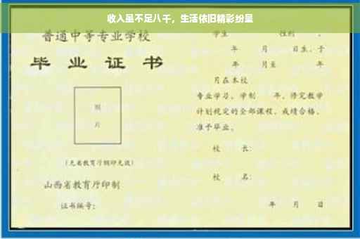 收入虽不足八千，生活依旧精彩纷呈