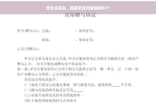毕业证丢失，风险及应对策略解析??