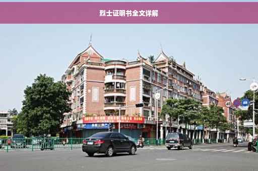 烈士证明书全文详解