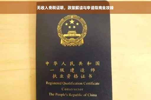 无收入免税证明，政策解读与申请指南全攻略