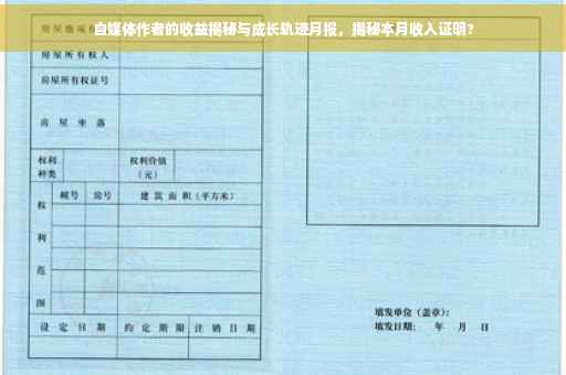 自媒体作者的收益揭秘与成长轨迹月报，揭秘本月收入证明?