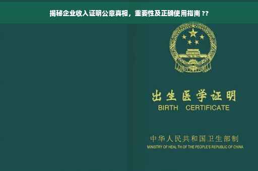揭秘企业收入证明公章真相，重要性及正确使用指南 ??