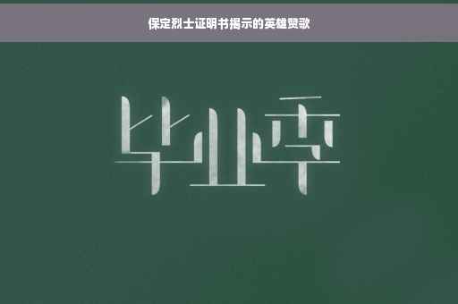 保定烈士证明书揭示的英雄赞歌