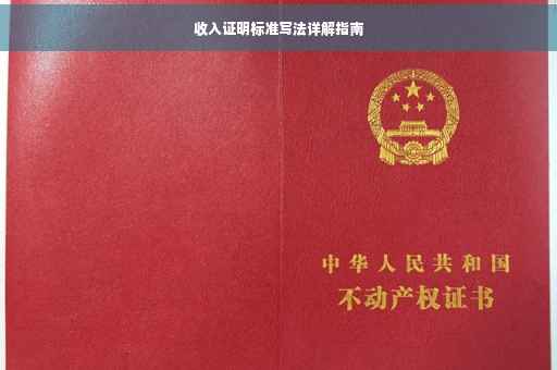 收入证明标准写法详解指南
