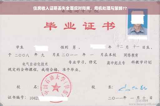 住房收入证明丢失全面应对指南，危机处理与策略??