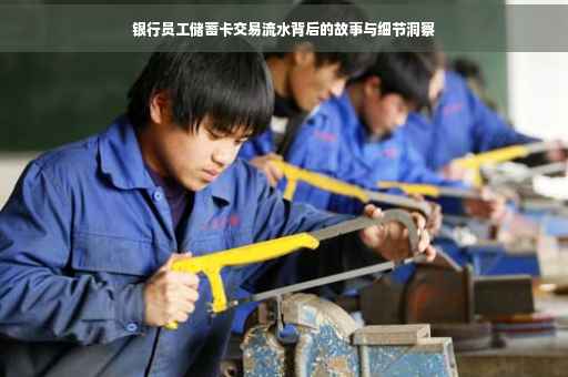 银行员工储蓄卡交易流水背后的故事与细节洞察