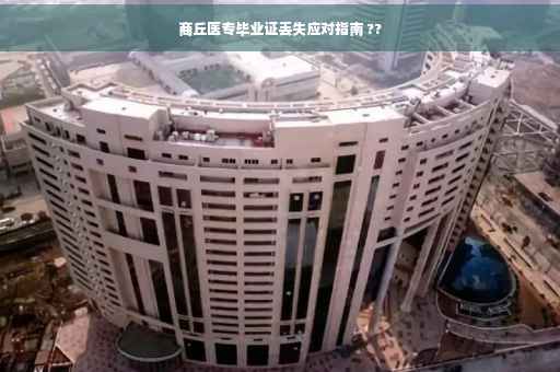 商丘医专毕业证丢失应对指南 ??