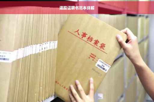 退股证明书范本详解