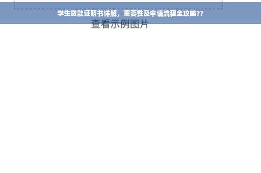 学生贷款证明书详解，重要性及申请流程全攻略??